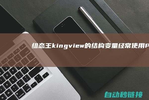 组态王kingview的结构变量经常使用|PLC论坛