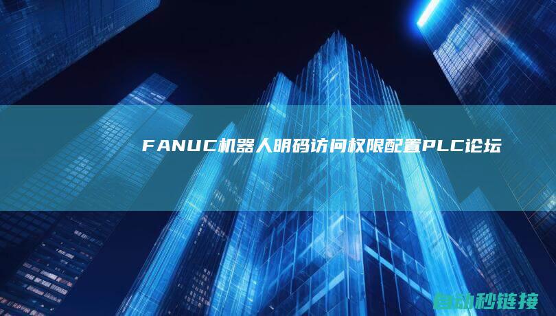 FANUC机器人明码访问权限配置|PLC论坛