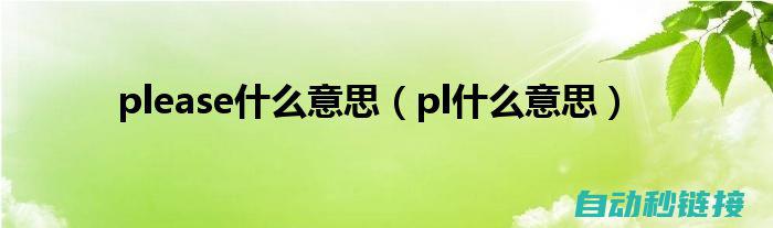 深入了解PLC通讯机制 (深入了解Python)