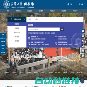 天津大学图书馆