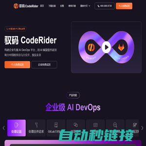 驭码 CodeRider - AI 编程与软件智能研发助手 - 极狐GitLab