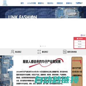 LINK FASHION牛仔产业展