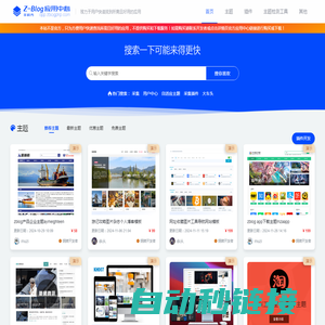 zblog应用中心 - 提供免费与收费的zblog,zblogphp主题、模板和插件的展示下载