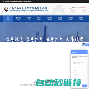 云南汇易同企业管理服务有限公司 云南劳务派遣_人力资源外包专业服务机构_云南汇易同人力资源公司
