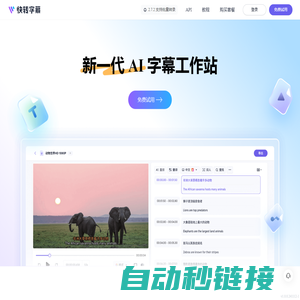 快转字幕：新一代 AI 字幕与转录平台