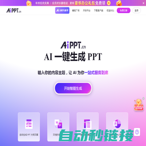 AiPPT - 全智能 AI 一键生成 PPT