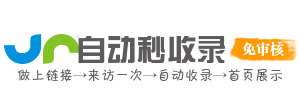 自助秒收录服务中心，网站导航更可靠